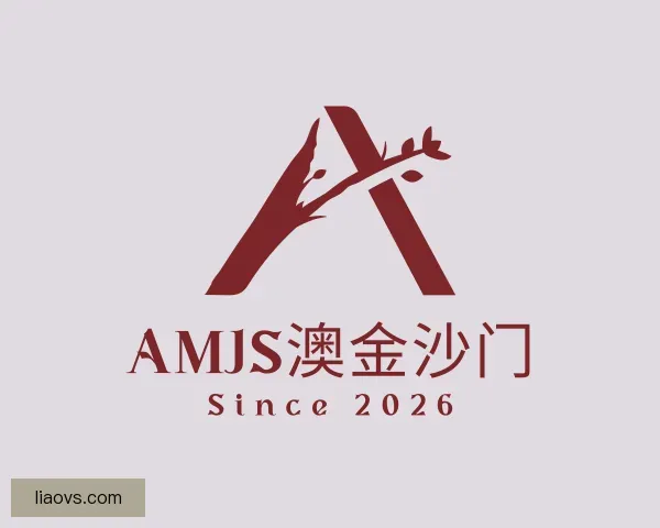 介绍amjs澳金沙门